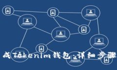 如何在线生成Tokenim钱包：