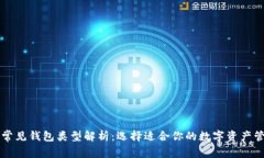 区块链常见钱包类型解析