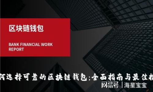 如何选择可靠的区块链钱包:全面指南与最佳推荐