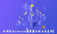   如何防止tokenim在苹果手