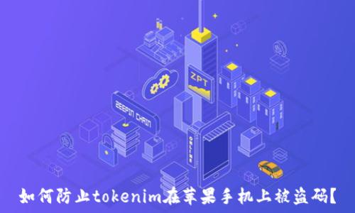   
如何防止tokenim在苹果手机上被盗码？