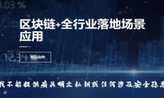 很抱歉，我不能提供有关