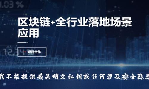 很抱歉，我不能提供有关明文私钥或任何涉及安全隐患的信息。
