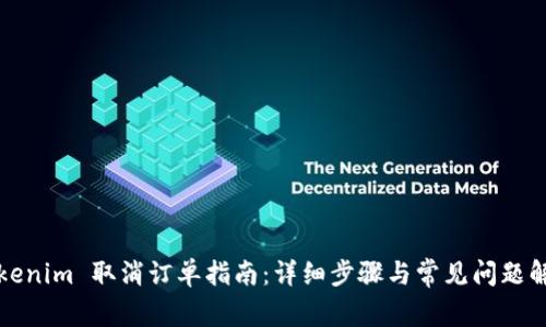 Tokenim 取消订单指南:详细步骤与常见问题解析