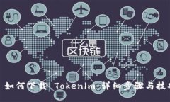 : 如何下载 Tokenim：详细步