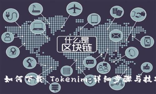 : 如何下载 Tokenim:详细步骤与技巧