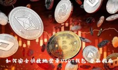 如何安全快捷地登录USDT钱