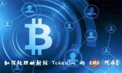 如何处理映射到 Tokenim 的