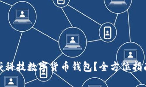 如何使用汉威科技数字货币钱包？全方位指南与实用技巧