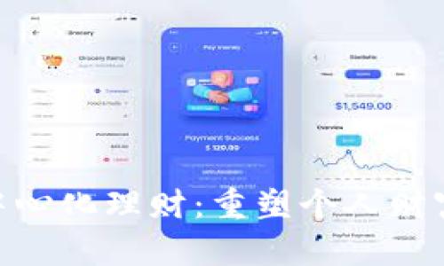 Tokenim去中心化理财:重塑个人财富管理的未来