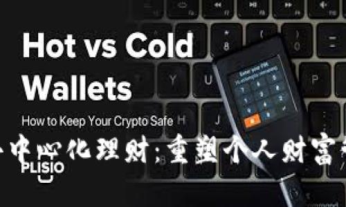 Tokenim去中心化理财:重塑个人财富管理的未来