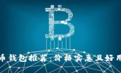 数字货币钱包推荐：价格