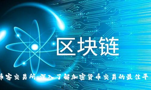 币客交易所：深入了解加密货币交易的最佳平台
