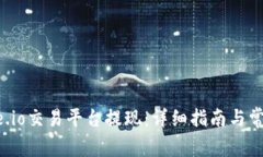 如何在Gate.io交易平台提现