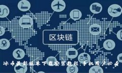 冰币最新版本下载安装教