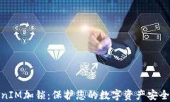 TokenIM加锁：保护您的数字