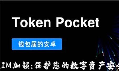 TokenIM加锁:保护您的数字资产安全之道