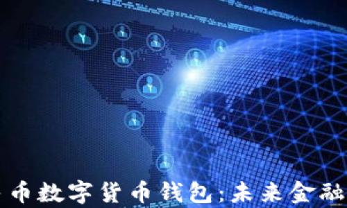 
真正的人民币数字货币钱包：未来金融的革命之路