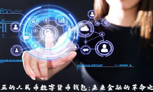 
真正的人民币数字货币钱包：未来金融的革命之路
