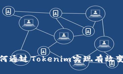 如何通过Tokenim实现有效变现