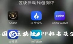 2023年国内区块链APP排名及