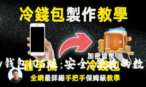 全面解析OKPay钱包iOS版:安全、便捷的数字资产管理平台