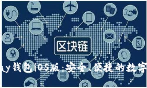 全面解析OKPay钱包iOS版:安全、便捷的数字资产管理平台