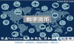 如何在Tokenim上添加钱包：