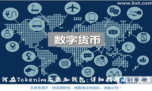 如何在Tokenim上添加钱包：详细指南与注意事项