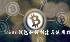 IM Token钱包如何创建与使用
