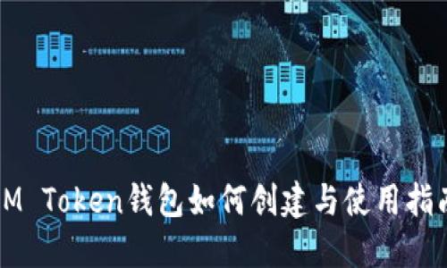 IM Token钱包如何创建与使用指南