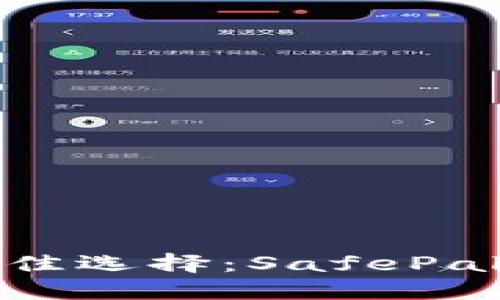 安全冻结资产的最佳选择：SafePal钱包官网下载指南