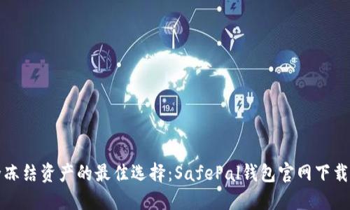 安全冻结资产的最佳选择：SafePal钱包官网下载指南