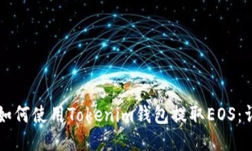### 如何使用Tokenim钱包提取EOS:详细指南