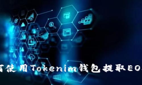 ### 如何使用Tokenim钱包提取EOS:详细指南