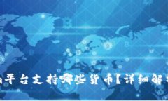 Tokenim平台支持哪些货币？