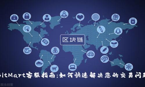 BitMart客服指南:如何快速解决您的交易问题