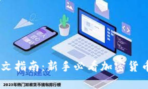 OKEx交易所中文指南：新手必看加密货币交易平台解析