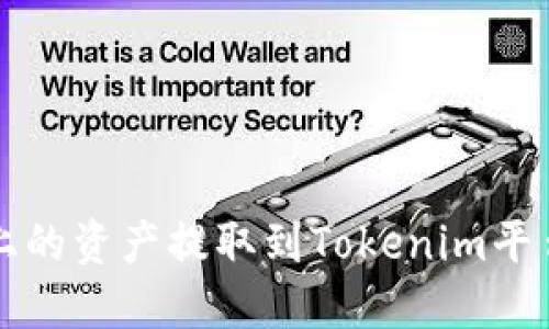 如何将火币上的资产提取到Tokenim平台的详细指南