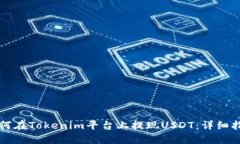 如何在Tokenim平台上提现