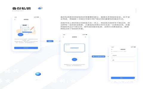 和关键词

万币交易所的费用解析：交易手续费与提现费用一览