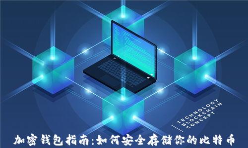加密钱包指南:如何安全存储你的比特币
