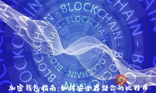 加密钱包指南:如何安全存储你的比特币