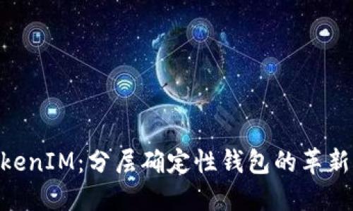 **TokenIM:分层确定性钱包的革新之选
