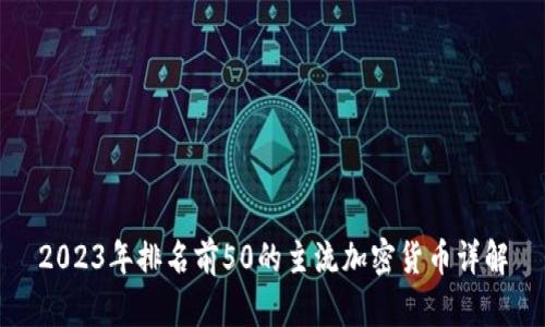 2023年排名前50的主流加密货币详解