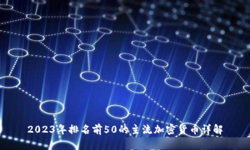 2023年排名前50的主流加密货币详解