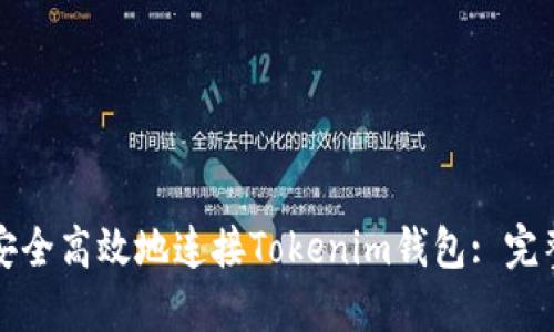 如何安全高效地连接Tokenim钱包: 完整指南