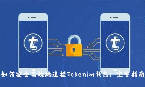 如何安全高效地连接Tokenim钱包: 完整指南