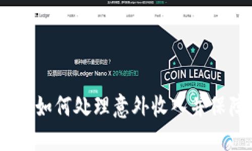 小狐狸钱包：如何处理意外收入并保障财务安全