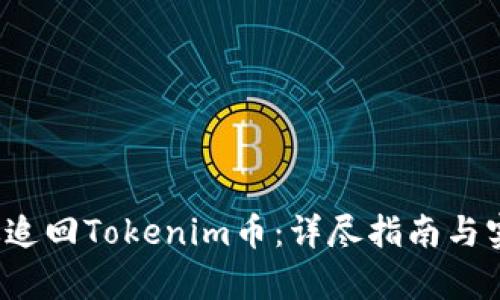 思考且的优质
oxiao/oxiao
strong如何有效追回Tokenim币：详尽指南与实用策略/strong
